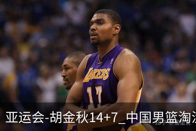 亚运会-胡金秋14+7 中国男篮淘汰韩国晋级四强