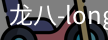 long8头号玩家